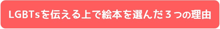 LGBTsを伝える上で絵本を選んだ3つの理由。