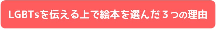 LGBTsを伝える上で絵本を選んだ3つの理由。