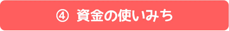 ④資金の使いみち