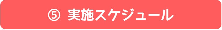 ⑤実施スケジュール