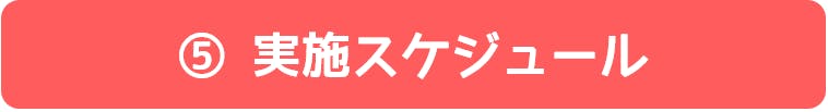 ⑤実施スケジュール