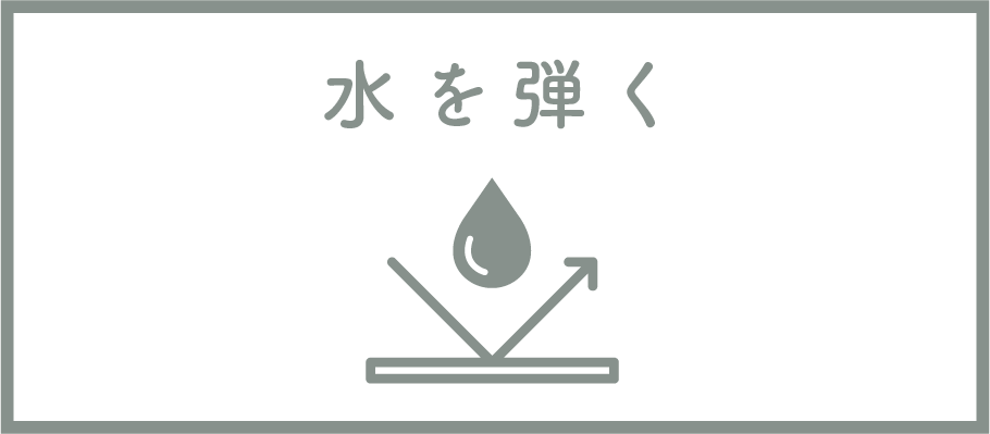 水を弾く