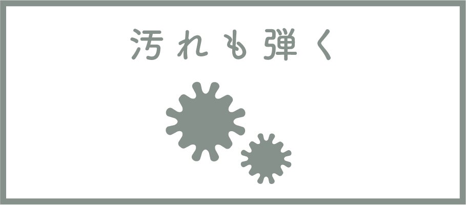 汚れも弾く