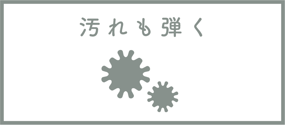 汚れも弾く