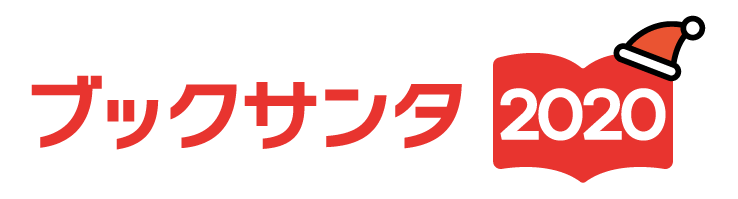 コロナ禍のクリスマスで大変な子ども達へ 絵本を届ける活動 を応援してください Campfire キャンプファイヤー コロナ禍のクリスマスで大変な子ども達へ 絵本を届ける活動 を応援してください Campfire キャンプファイヤー