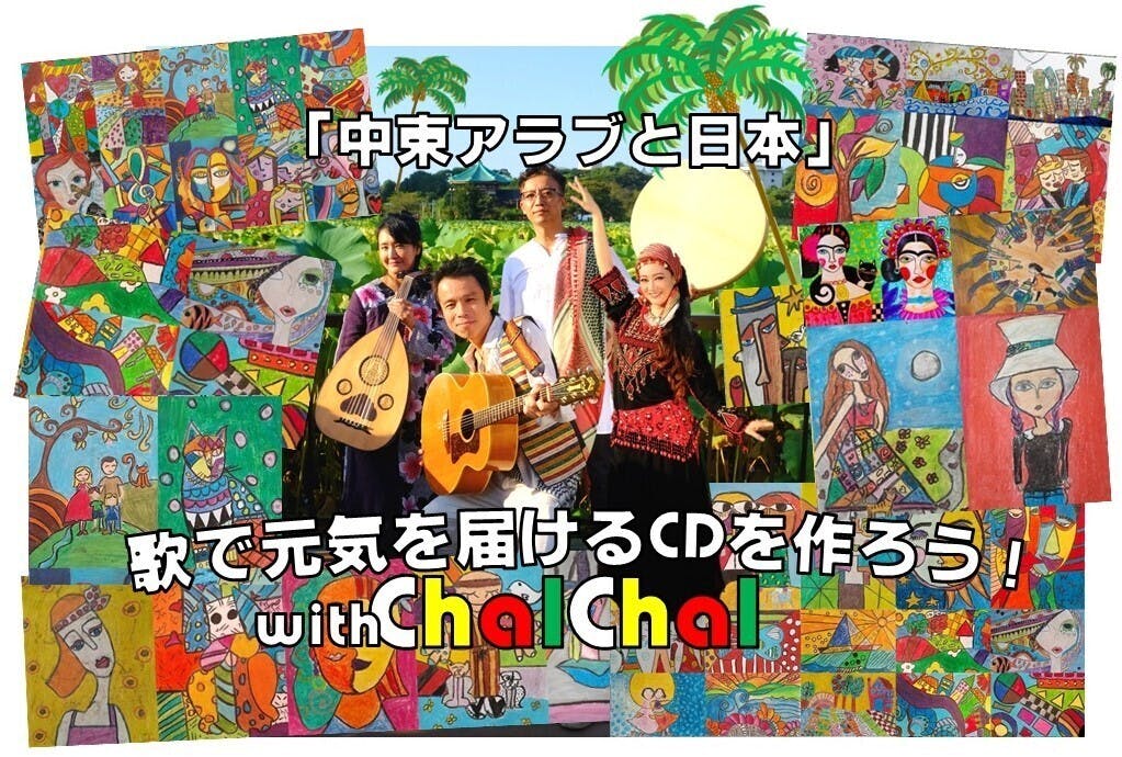 中東アラブと日本 歌で元気を届けるcdを Chalchal と一緒につくろう Campfire キャンプファイヤー