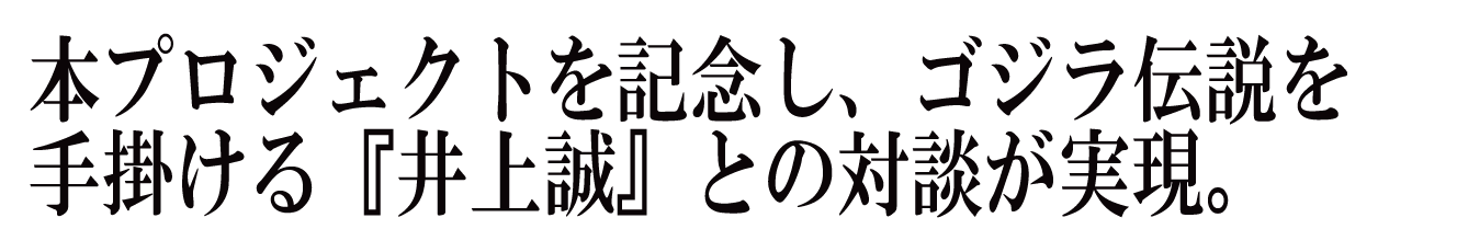 ゴジラ生誕66周年 怪獣絵師 開田裕治の超 ゴジラ画帖 限定版出版プロジェクト Campfire キャンプファイヤー