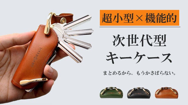 じゃらじゃらした鍵をまとめて収納できる新感覚な本革製の『小さいキー