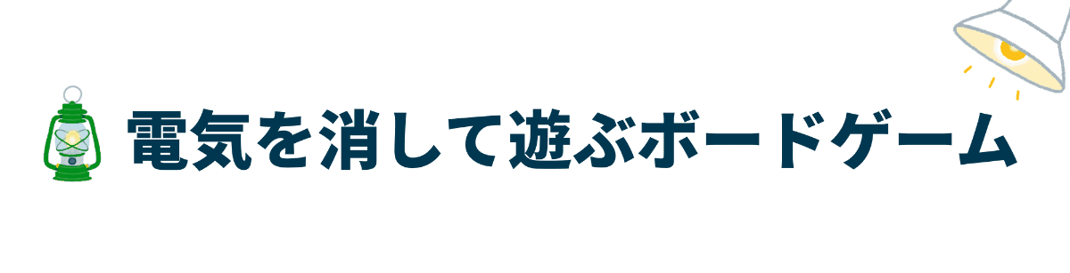 キャンプにおすすめ 暗闇専用ボードゲーム 家族 友達と協力してお宝探し Campfire キャンプファイヤー キャンプにおすすめ 暗闇専用ボードゲーム 家族 友達と協力してお宝探し Campfire キャンプファイヤー