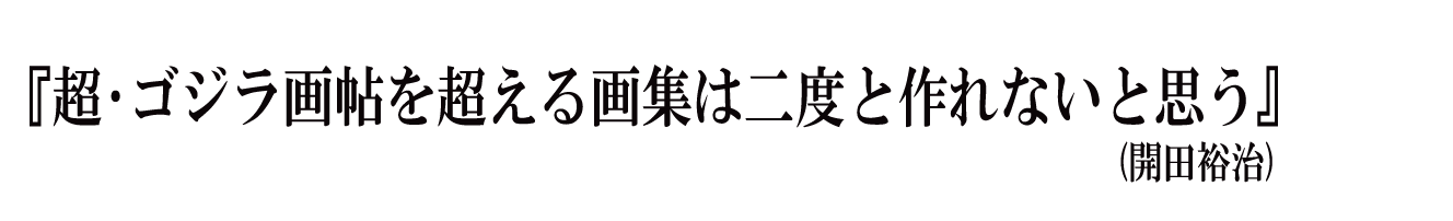 ゴジラ生誕66周年 怪獣絵師 開田裕治の超 ゴジラ画帖 限定版出版プロジェクト Campfire キャンプファイヤー