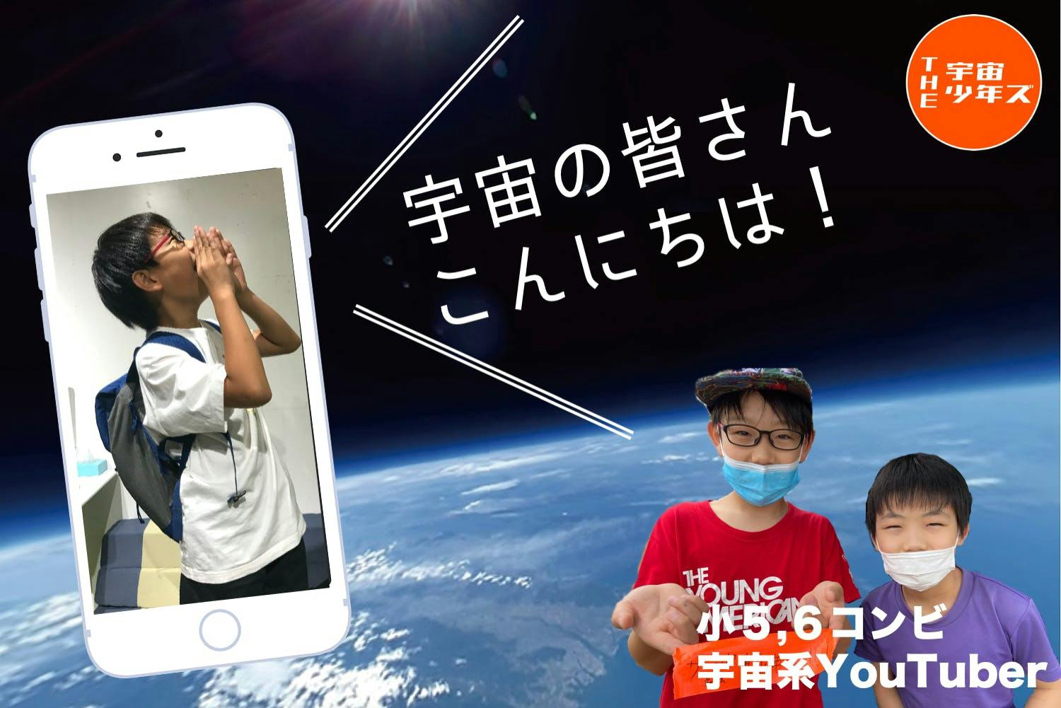 小学生が宇宙に挑戦 スペースバルーンで宇宙人にみんなの声を配信したい 成層圏 Campfire キャンプファイヤー