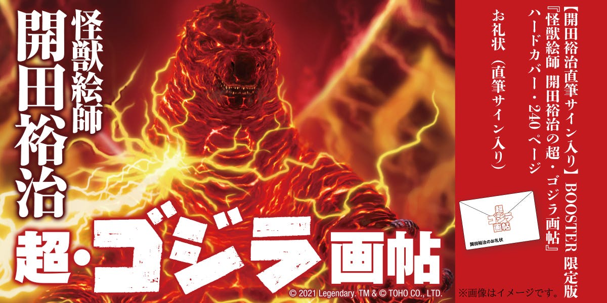 ゴジラ生誕66周年！『怪獣絵師 開田裕治の超・ゴジラ画帖』限定版出版プロジェクト CAMPFIRE (キャンプファイヤー)