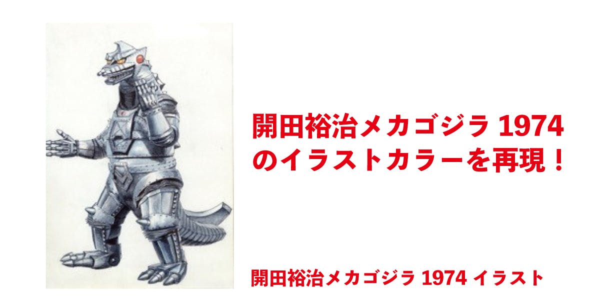 ゴジラ生誕66周年！『怪獣絵師 開田裕治の超･ゴジラ画帖』限定版出版プロジェクト