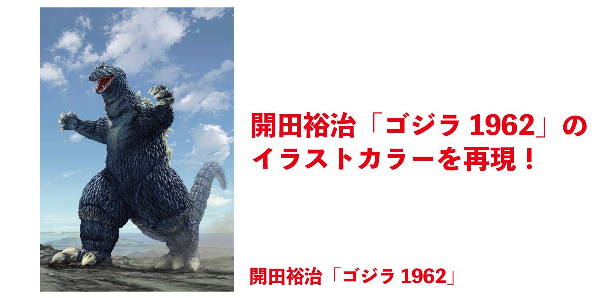 ゴジラ生誕66周年！『怪獣絵師 開田裕治の超･ゴジラ画帖』限定版出版プロジェクト