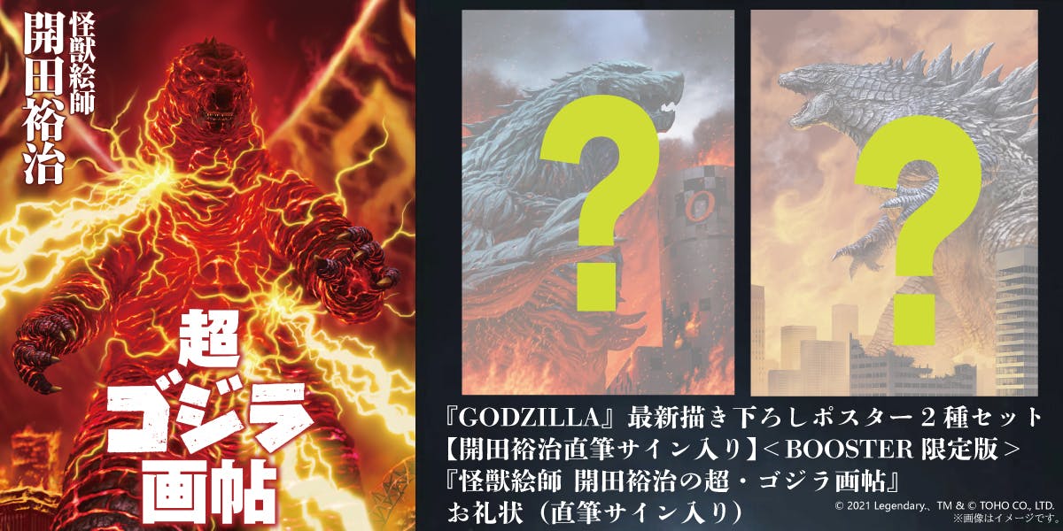 【値下げ】ゴジラ GODZILLA ポスター サイン 開田裕治