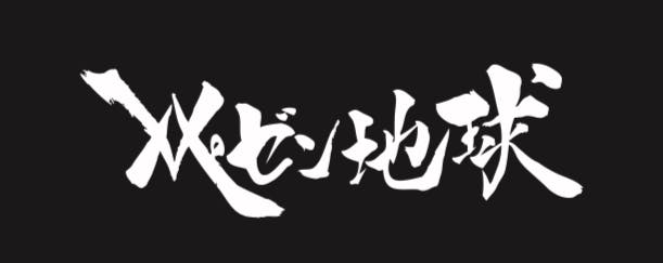 レペゼン地球】2020-12-26 FINAL LIVEプロジェクト - CAMPFIRE (キャンプファイヤー)