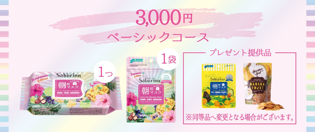朝用マスク「サボリーノ」と一緒に、HAWAIIを応援しよう！ - CAMPFIRE