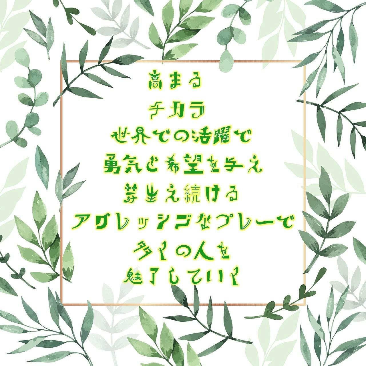 本日は女子サッカー選手 なでしこジャパン の 高瀬愛美 さんのお誕生日です 名前詩作成しました Campfireコミュニティ