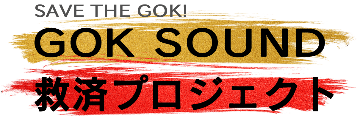 Save The Gok Gok Sound救済プロジェクト Campfire キャンプファイヤー Save The Gok Gok Sound救済プロジェクト Campfire キャンプファイヤー