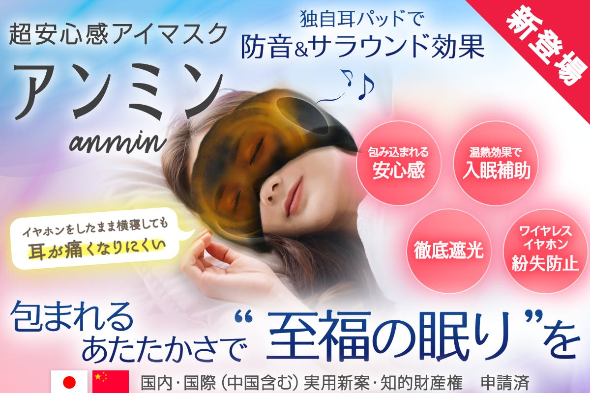 超安心感アイマスク アンミン 入眠補助は温熱効果 徹底遮光 防音 エアポッズ連携 Campfire キャンプファイヤー 超安心感アイマスク アンミン 入眠補助は温熱効果 徹底遮光 防音 エアポッズ連携 Campfire キャンプファイヤー