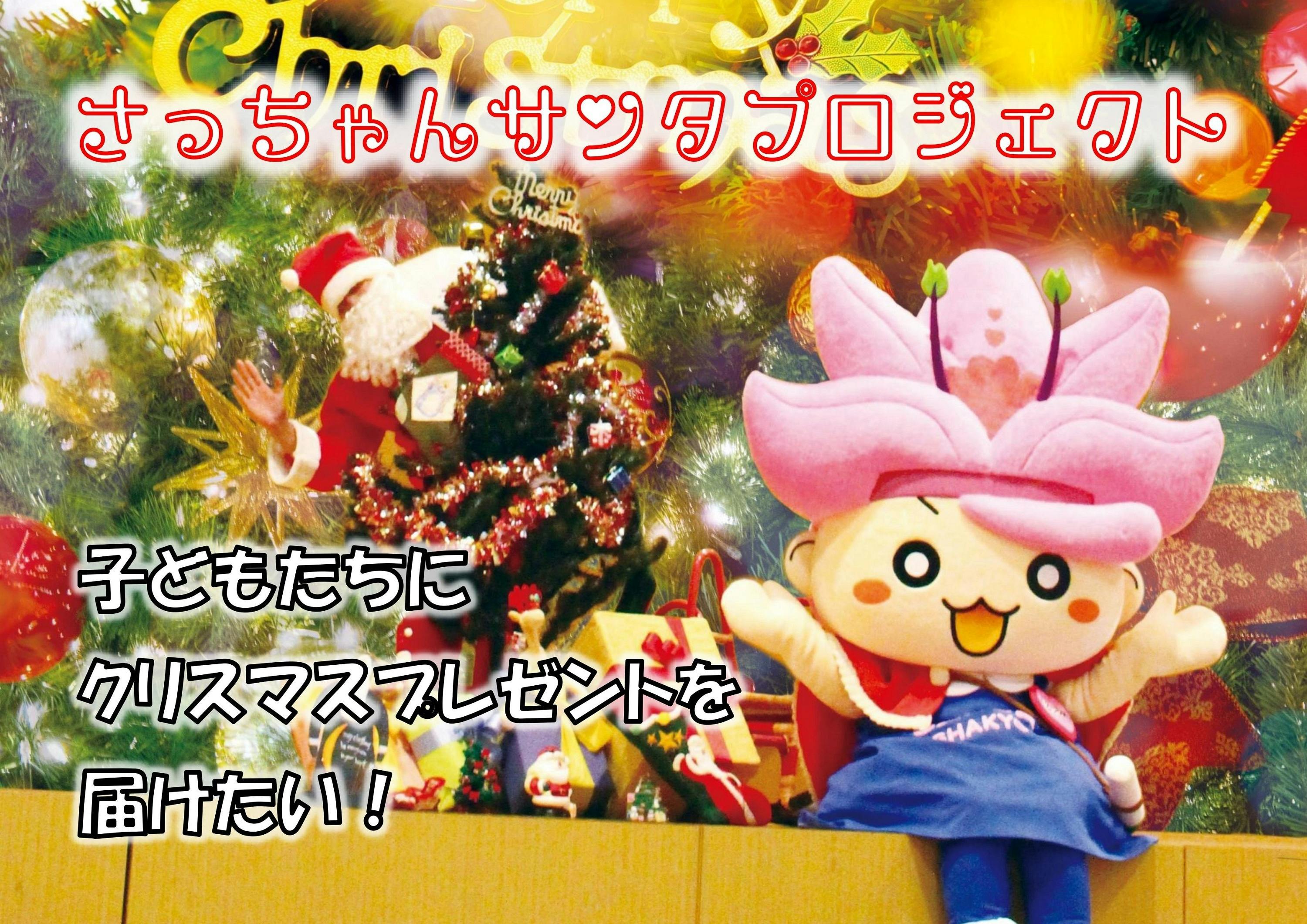 子どもたちにクリスマスプレゼントを届けたい さっちゃんサンタプロジェクト Campfire キャンプファイヤー