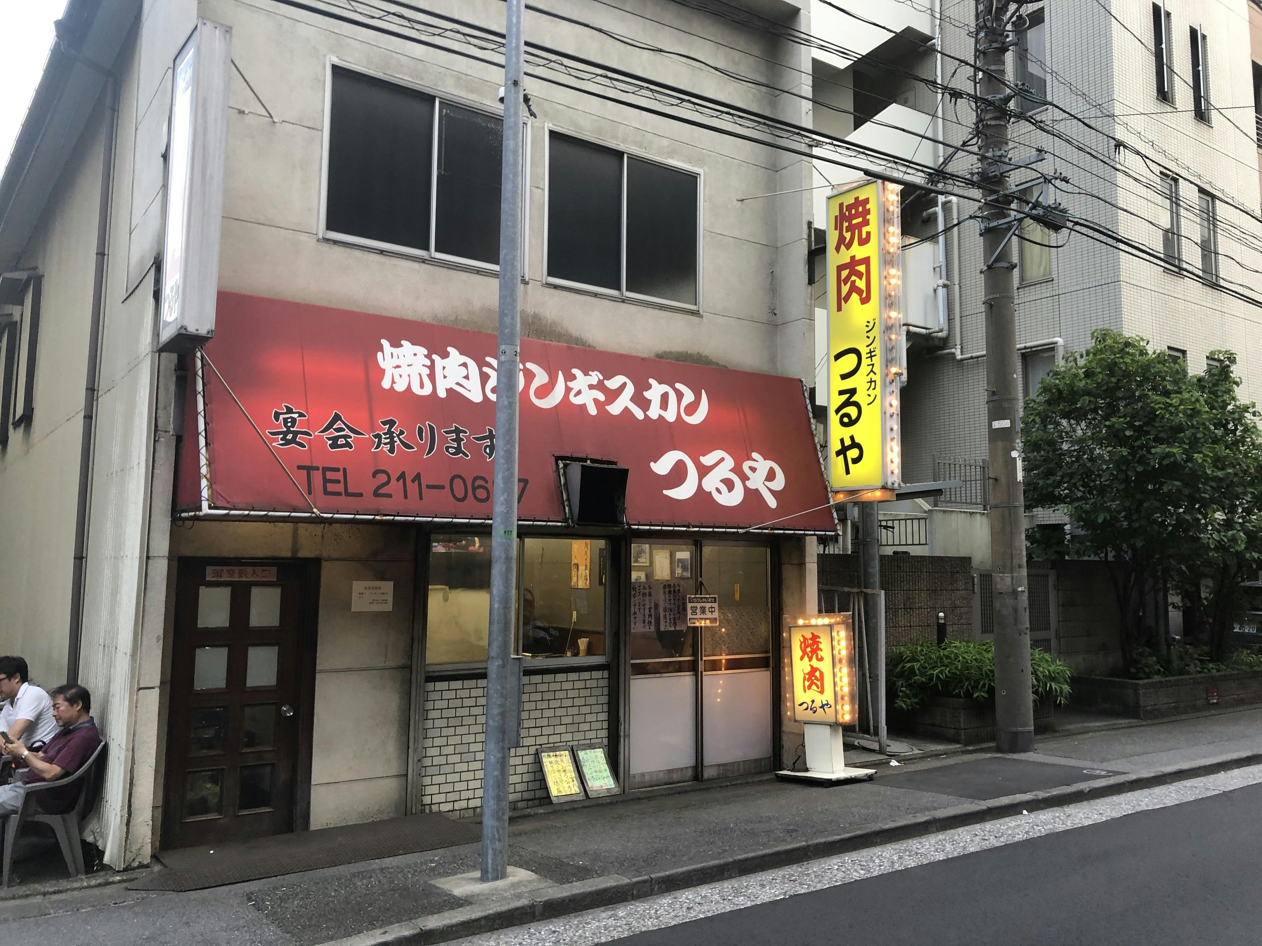 川崎 焼肉 つるや