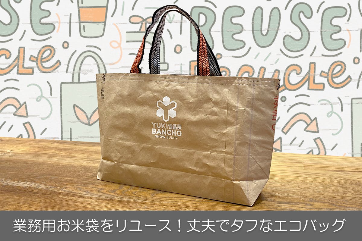 業務用米袋のリユース材を使った強度に優れたエコバッグ開発 Campfire キャンプファイヤー 業務用米袋のリユース材を使った強度に優れたエコバッグ開発 Campfire キャンプファイヤー