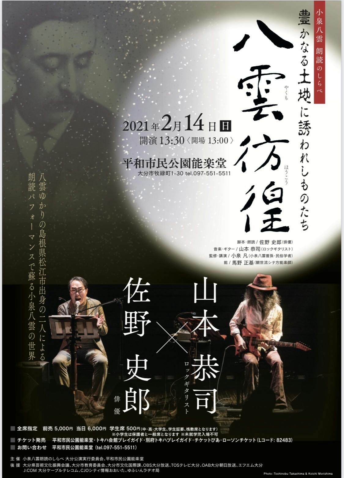 佐野史郎＆山本恭司「小泉八雲朗読のしらべ 八雲彷徨」大分公演