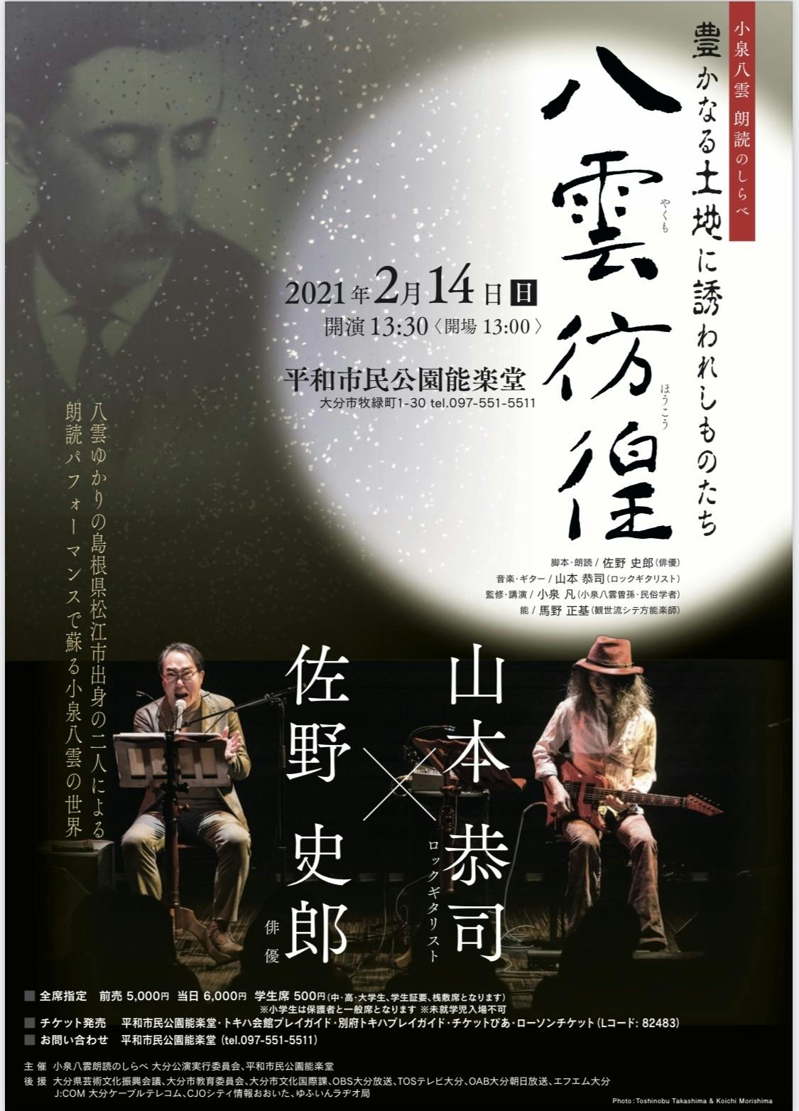 佐野史郎 山本恭司 小泉八雲朗読のしらべ 八雲彷徨 大分公演 Campfire キャンプファイヤー 佐野史郎 山本恭司 小泉八雲朗読のしらべ 八雲彷徨 大分公演 Campfire キャンプファイヤー