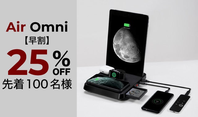 もう普通の充電器には戻れない！1台6役驚きのマルチ充電器 Air omni