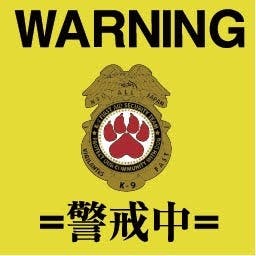 警察犬候補生ゼウス育成プロジェクト Campfire キャンプファイヤー