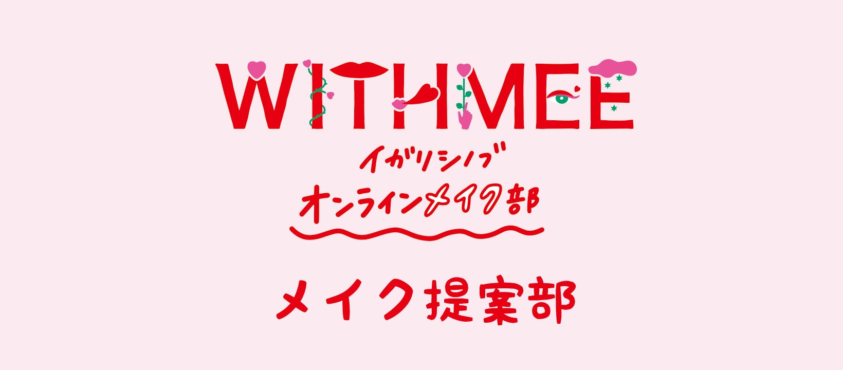 イガリシノブ オンラインメイク部 Withmee Campfire キャンプファイヤー