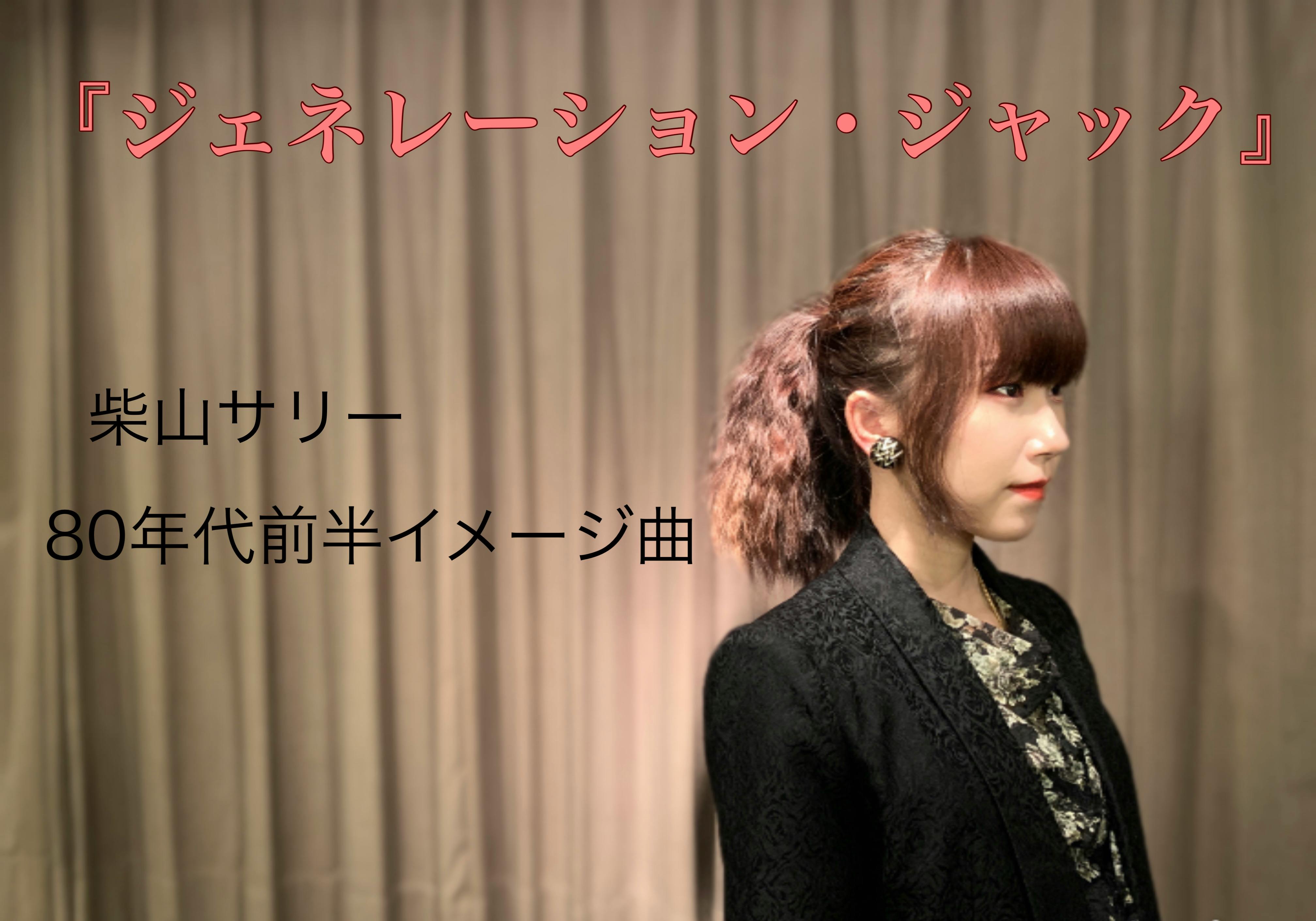 クラファンj Pop企画第2弾 80年代歌謡曲の新曲を作りたい Campfire キャンプファイヤー クラファンj Pop企画第2弾 80年代歌謡曲の新曲を作りたい Campfire キャンプファイヤー