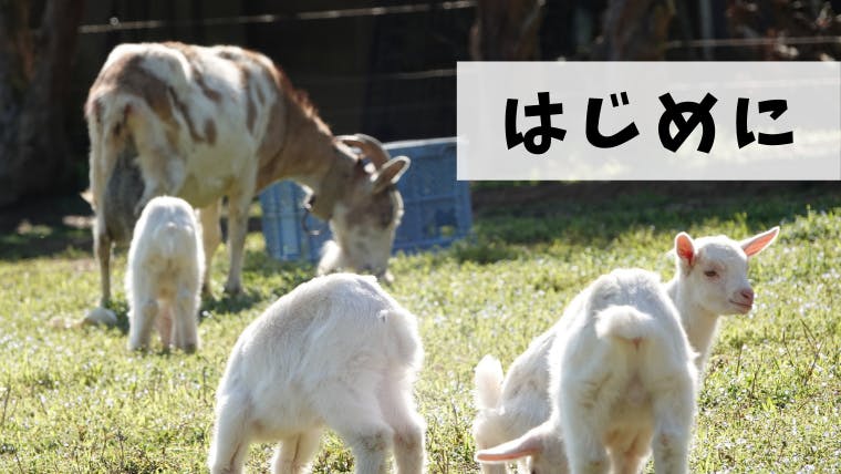 ヤギとあなたが日本を救う ヤギのオーナーを募集しています Campfire キャンプファイヤー