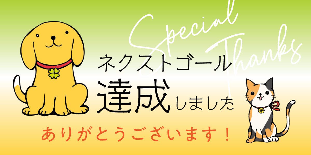 病気や高齢で里親に出せない犬猫たちに 寄り添い暮らす家を 伊勢志摩ラッキーグループ 2019 07 29 公開 クラウドファンディング Readyfor レディーフォー