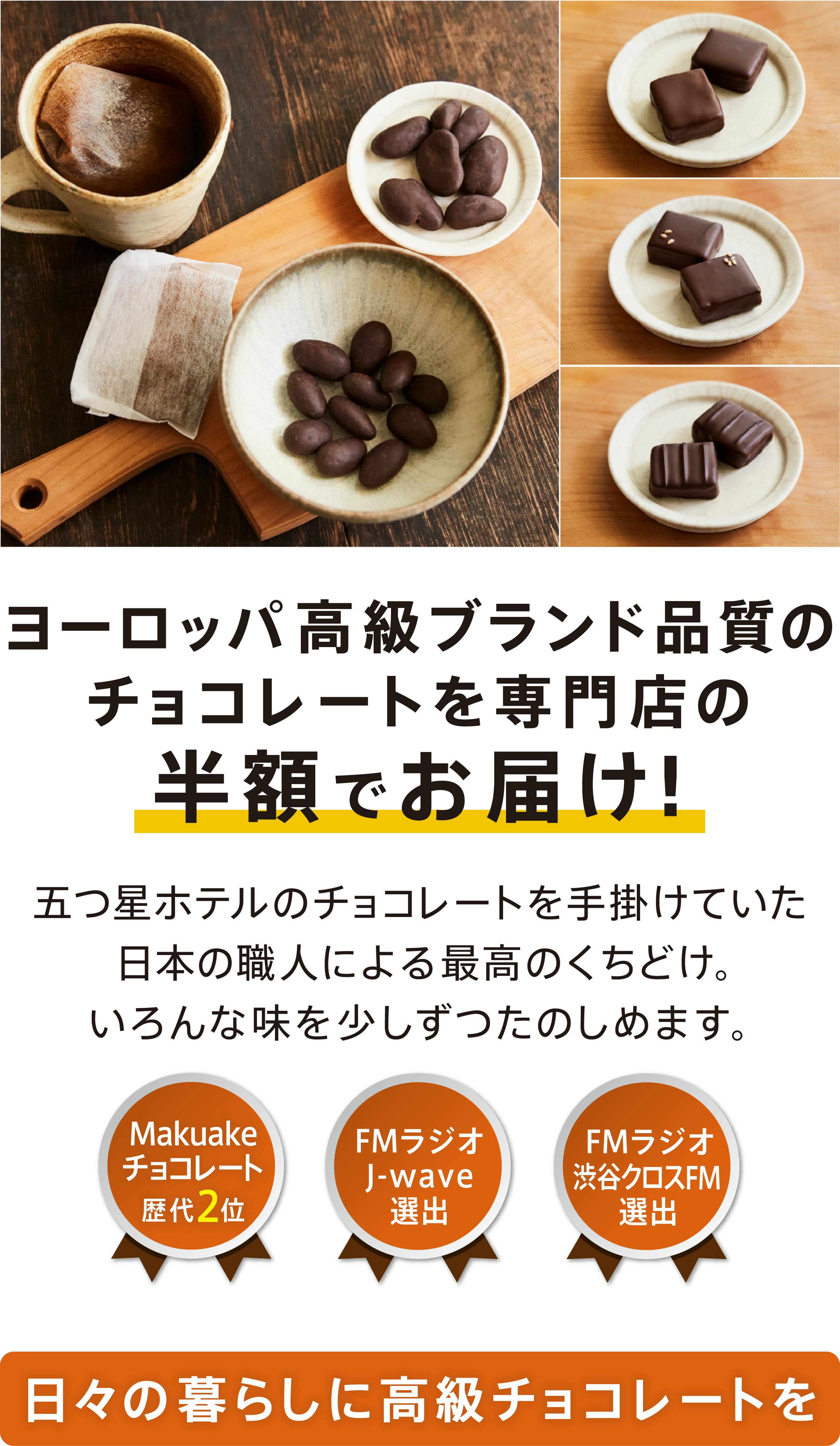 高級品質チョコレートを半額で！ひとくちチョコ&極上の日本酒&究極の