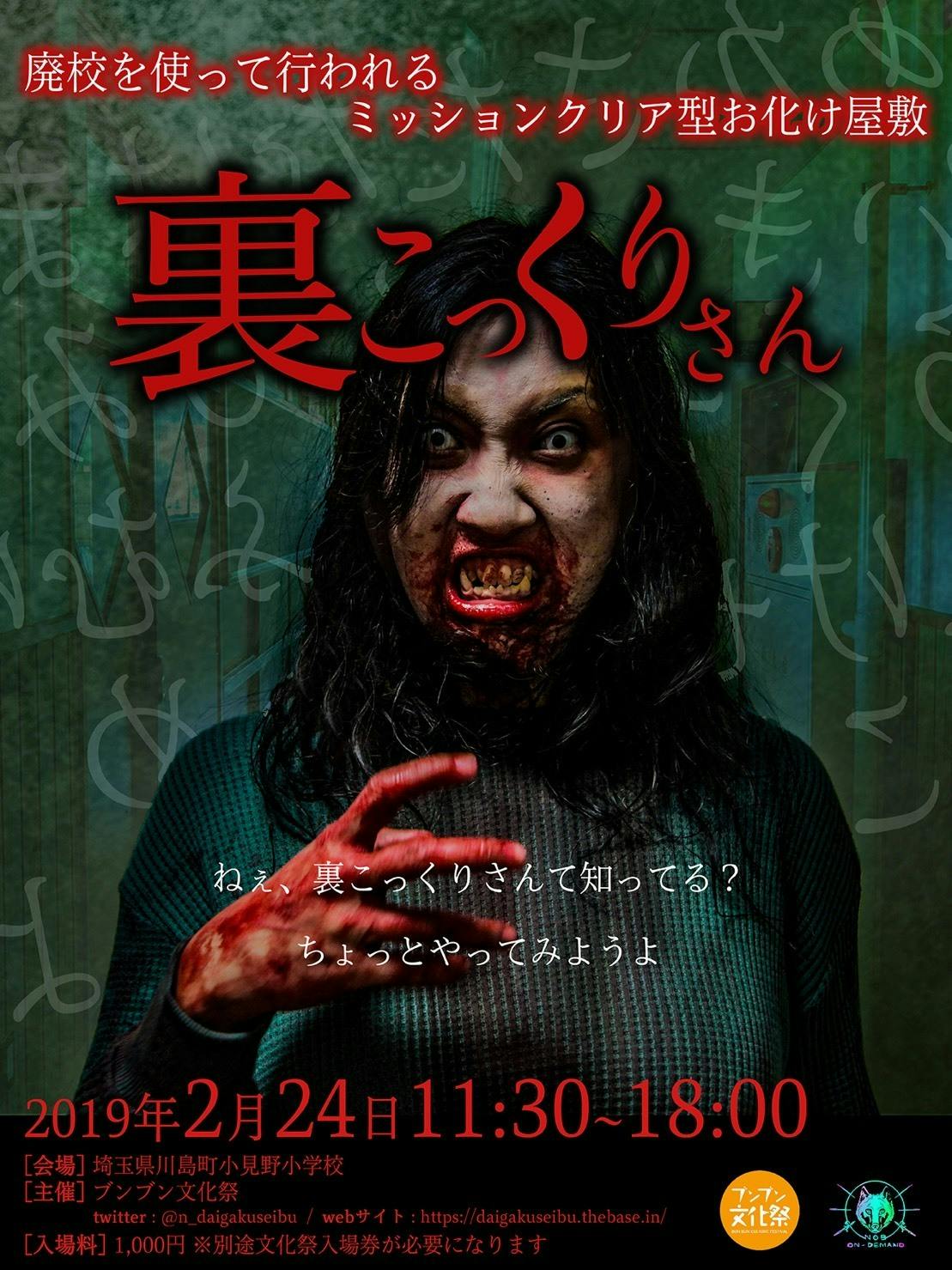 廃校 お化け屋敷 ブンブン文化祭 Campfire キャンプファイヤー 廃校 お化け屋敷 ブンブン文化祭 Campfire キャンプファイヤー