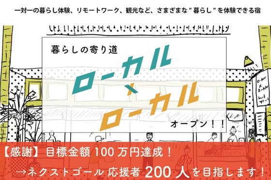 都市or地方の二択じゃない“暮らし”を体験できる宿「ローカル×ローカル」オープン