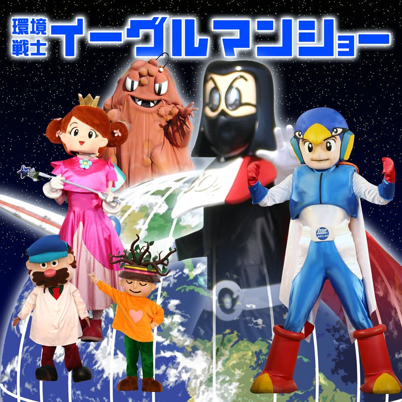 本気の活動がここにある プロの演者が訴える 環境ヒーローショー の復活支援依頼 Campfire キャンプファイヤー 本気の活動がここにある プロの演者が訴える 環境ヒーローショー の復活支援依頼 Campfire キャンプファイヤー