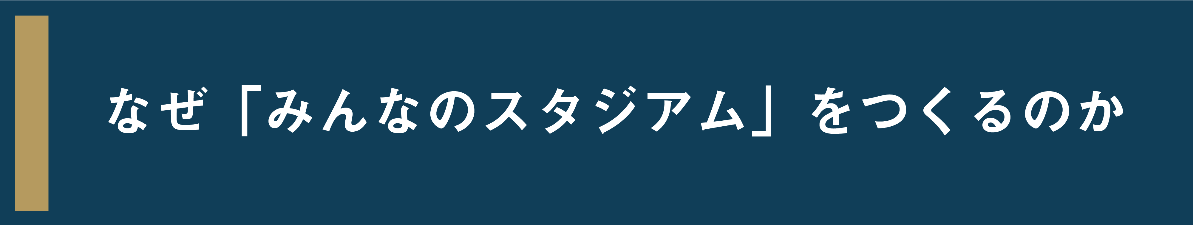 古都 鎌倉から世界へと繋がる みんなのスタジアム を作ろう Campfire キャンプファイヤー