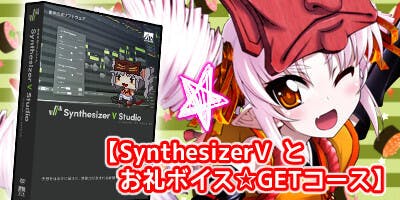 ついなちゃんに歌声を！ 歌唱ソフトSynthesizerV制作計画