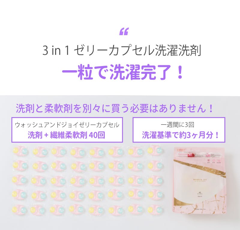 日本初展開 3wayカプセル洗濯洗剤 Wash Joy Campfire キャンプファイヤー