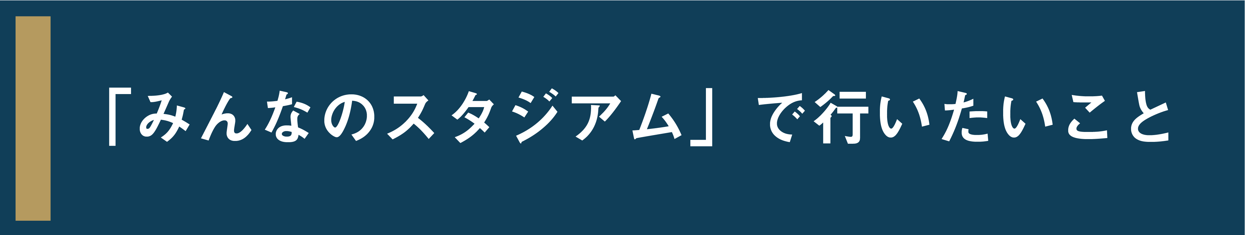 古都 鎌倉から世界へと繋がる みんなのスタジアム を作ろう Campfire キャンプファイヤー