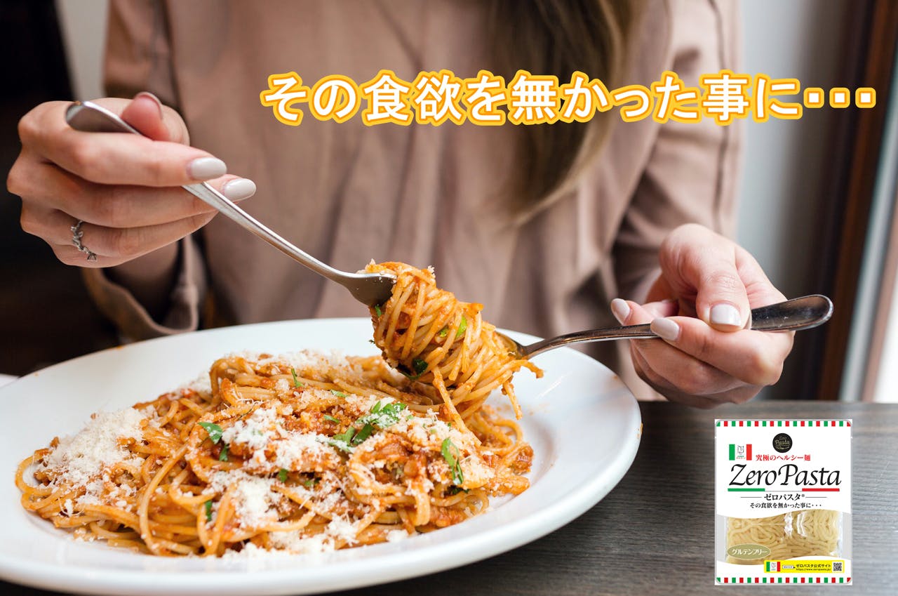 その食欲を無かった事にしてくれるヘルシー麺 ゼロパスタ 第3弾プロジェクト Campfire キャンプファイヤー その食欲を無かった事にしてくれるヘルシー麺 ゼロパスタ 第3弾プロジェクト Campfire キャンプファイヤー