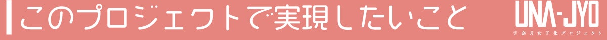 このプロジェクトで実現したいこと