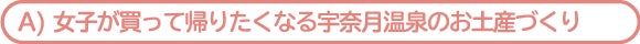 女子が買って帰りたくなる宇奈月温泉のお土産づくり