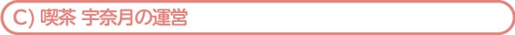 喫茶 宇奈月の運営