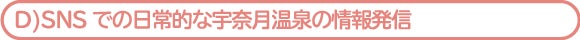 SNSでの日常的な宇奈月温泉の情報発信