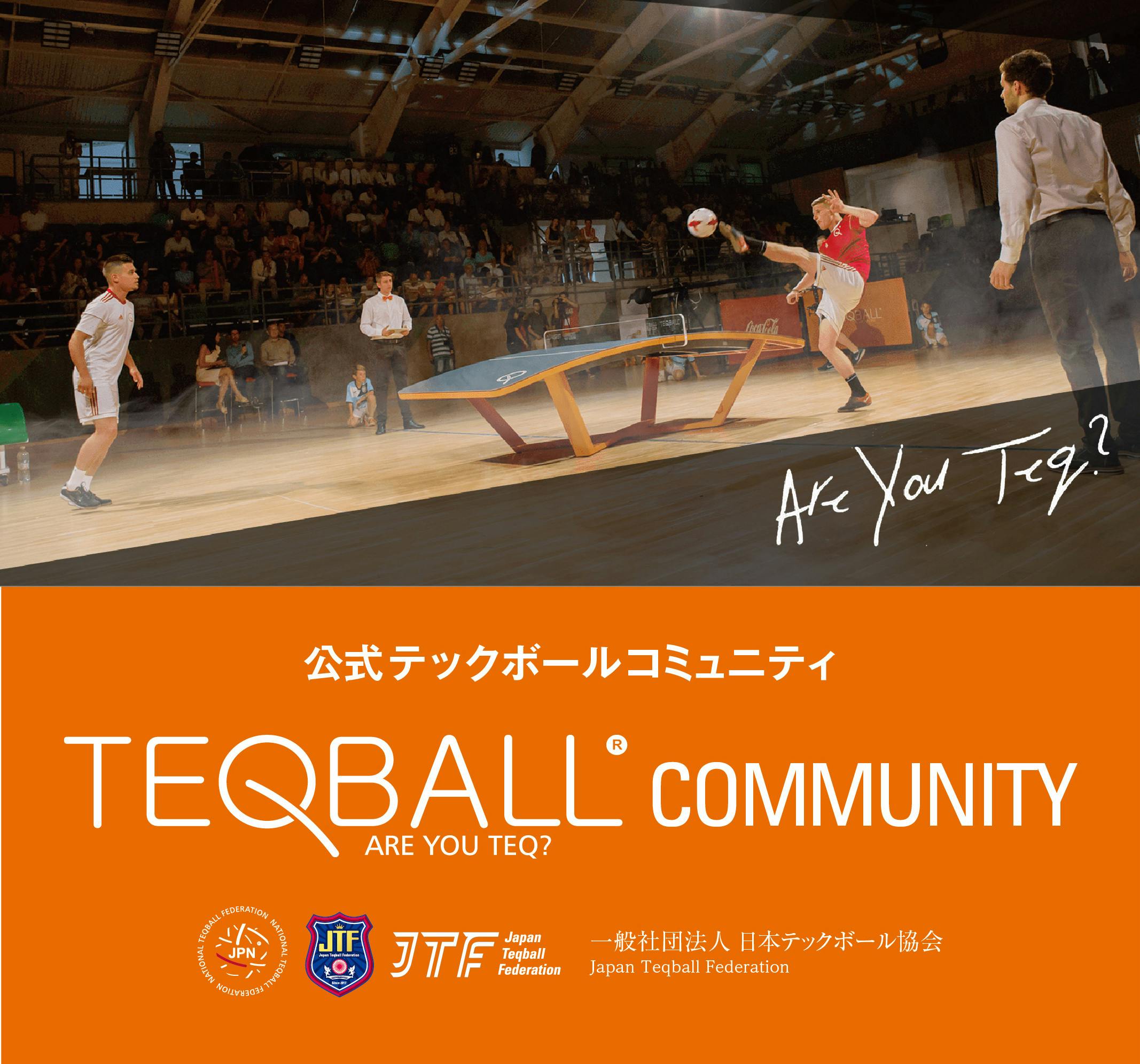 TEQBALL COMMUNITY：テックボールコミュニティ CAMPFIREコミュニティ