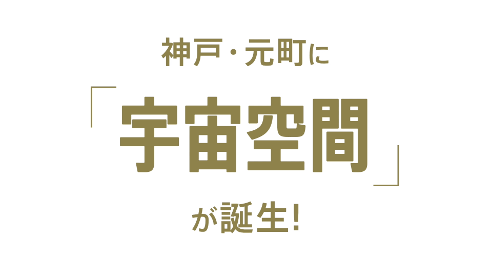 宇宙空間体験型コンセプトカフェ Sorayume プロジェクト Campfire キャンプファイヤー